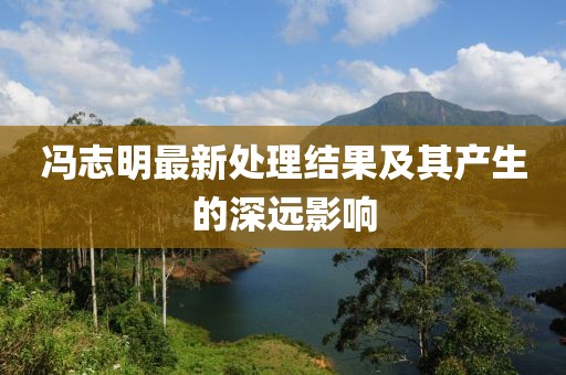 馮志明最新處理結(jié)果及其產(chǎn)生的深遠(yuǎn)影響