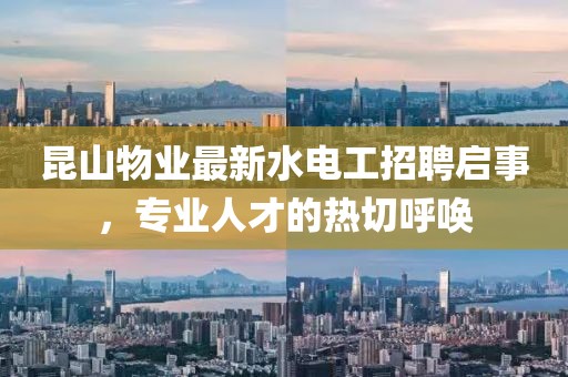 昆山物業(yè)最新水電工招聘啟事，專業(yè)人才的熱切呼喚