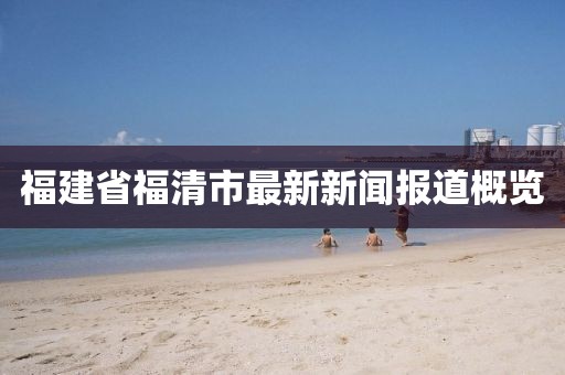 福建省福清市最新新聞報道概覽
