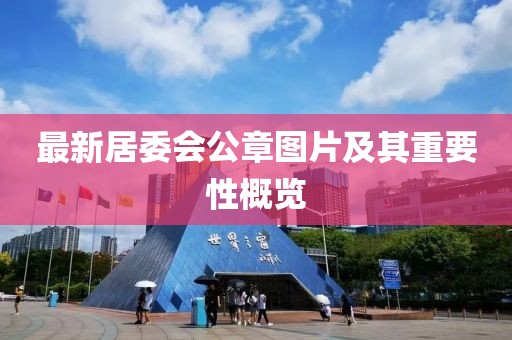 最新居委會公章圖片及其重要性概覽