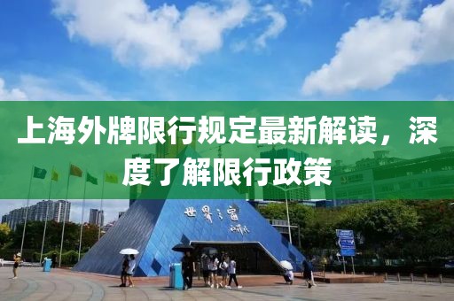 上海外牌限行規(guī)定最新解讀，深度了解限行政策