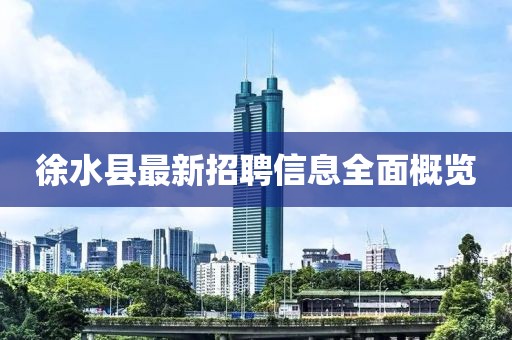 徐水縣最新招聘信息全面概覽