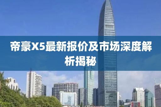 帝豪X5最新報價及市場深度解析揭秘