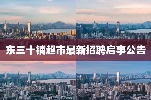 東三十鋪超市最新招聘啟事公告
