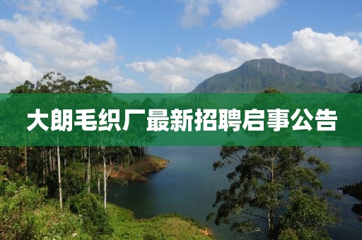 大朗毛織廠最新招聘啟事公告