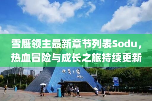 雪鷹領(lǐng)主最新章節(jié)列表Sodu，熱血冒險與成長之旅持續(xù)更新