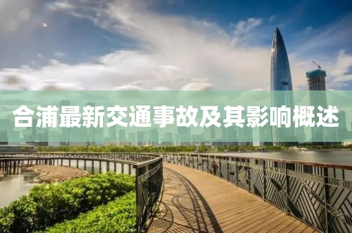 合浦最新交通事故及其影響概述