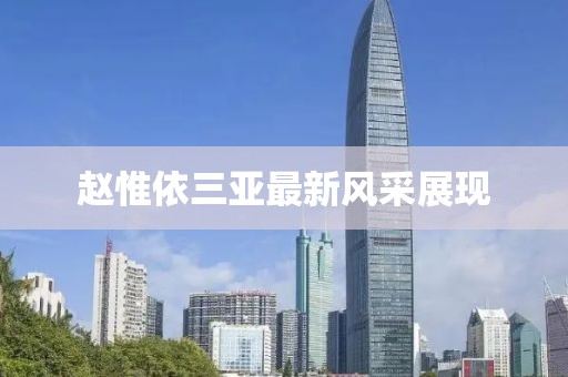 趙惟依三亞最新風(fēng)采展現(xiàn)