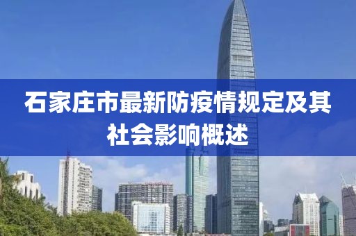 石家莊市最新防疫情規(guī)定及其社會影響概述