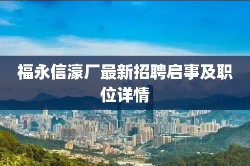 福永信濠廠最新招聘啟事及職位詳情