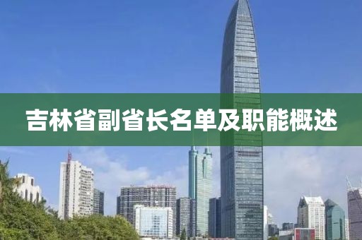 吉林省副省長名單及職能概述