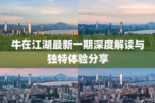 牛在江湖最新一期深度解讀與獨(dú)特體驗(yàn)分享