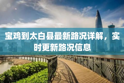 寶雞到太白縣最新路況詳解，實時更新路況信息