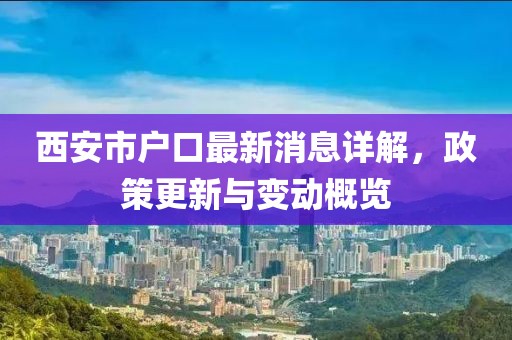 西安市戶口最新消息詳解，政策更新與變動概覽