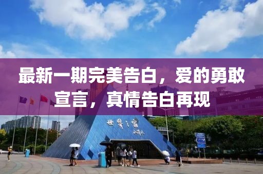 最新一期完美告白，愛(ài)的勇敢宣言，真情告白再現(xiàn)