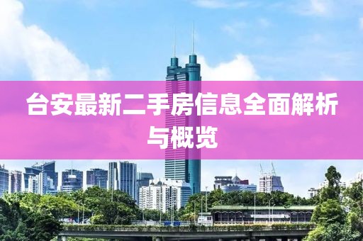 臺安最新二手房信息全面解析與概覽