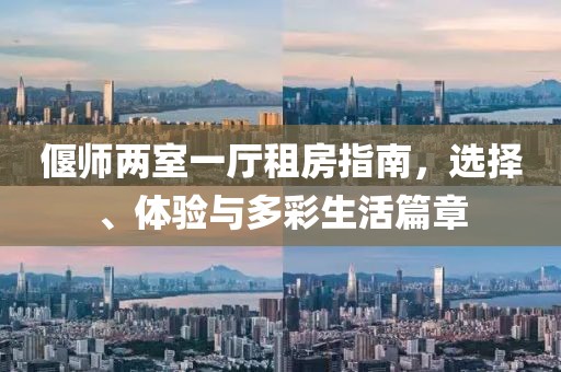 偃師兩室一廳租房指南，選擇、體驗與多彩生活篇章