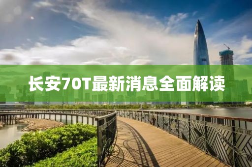長(zhǎng)安70T最新消息全面解讀