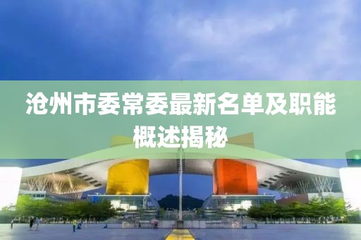 滄州市委常委最新名單及職能概述揭秘