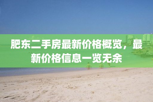 肥東二手房最新價格概覽，最新價格信息一覽無余
