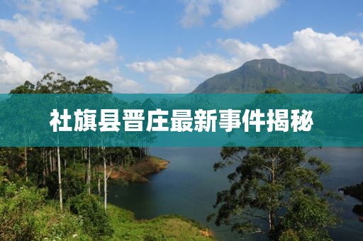 社旗縣晉莊最新事件揭秘