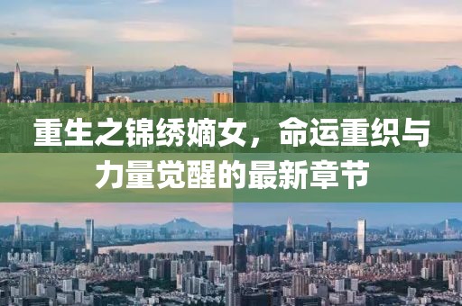 重生之錦繡嫡女，命運(yùn)重織與力量覺醒的最新章節(jié)