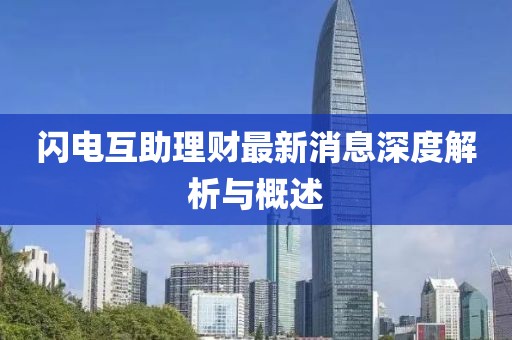 閃電互助理財最新消息深度解析與概述