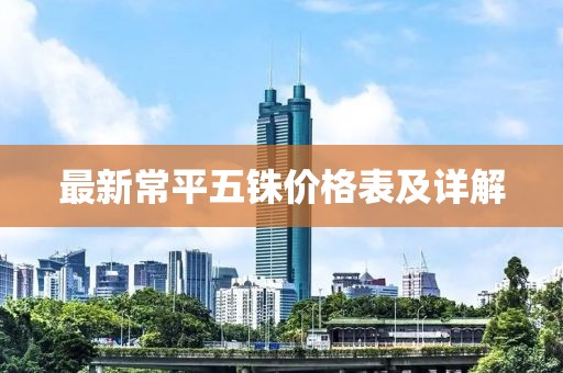 最新常平五銖價(jià)格表及詳解