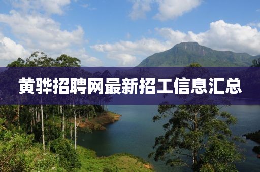 黃驊招聘網(wǎng)最新招工信息匯總