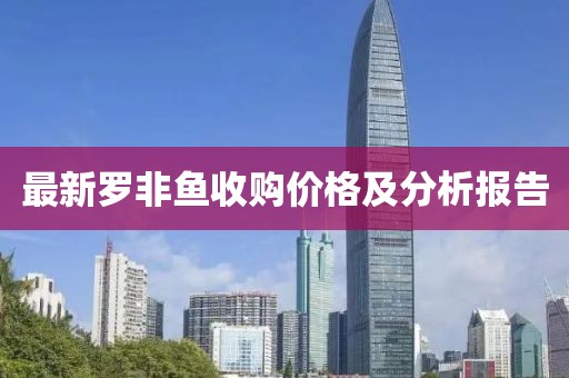 最新羅非魚收購價格及分析報告