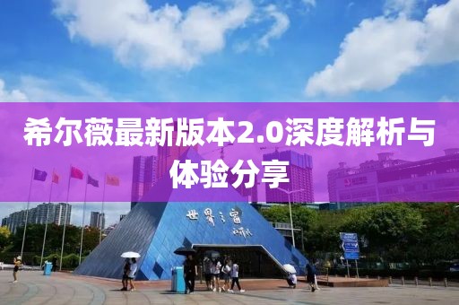 希爾薇最新版本2.0深度解析與體驗(yàn)分享