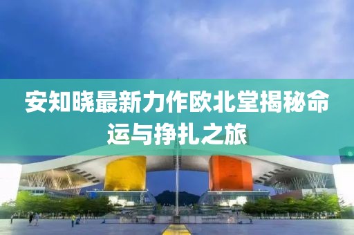 安知曉最新力作歐北堂揭秘命運與掙扎之旅