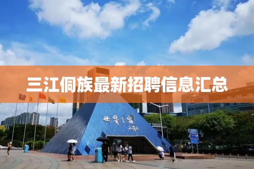 三江侗族最新招聘信息匯總