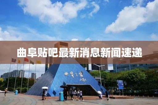 曲阜貼吧最新消息新聞速遞