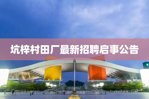 坑梓村田廠最新招聘啟事公告