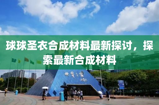 球球圣衣合成材料最新探討，探索最新合成材料