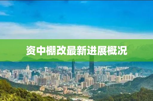 資中棚改最新進(jìn)展概況