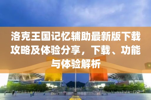 洛克王國記憶輔助最新版下載攻略及體驗(yàn)分享，下載、功能與體驗(yàn)解析