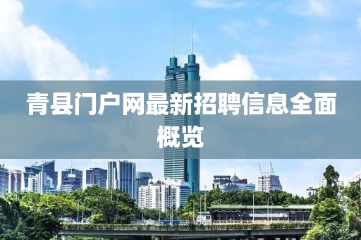 青縣門戶網(wǎng)最新招聘信息全面概覽