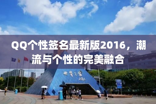 QQ個(gè)性簽名最新版2016，潮流與個(gè)性的完美融合