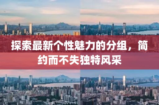 探索最新個性魅力的分組，簡約而不失獨特風采