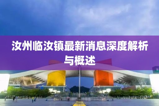 汝州臨汝鎮(zhèn)最新消息深度解析與概述