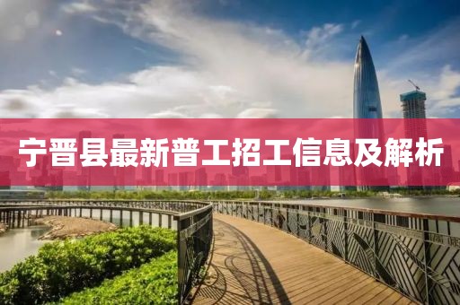 寧晉縣最新普工招工信息及解析