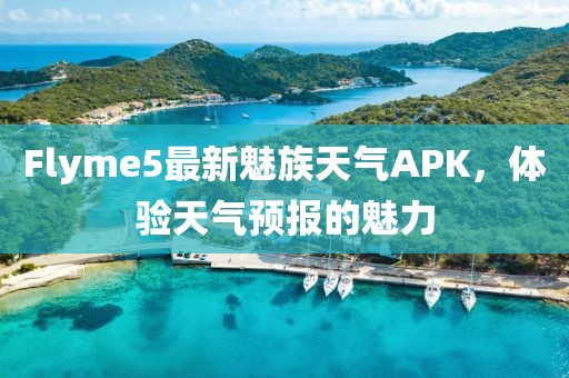 Flyme5最新魅族天氣APK，體驗(yàn)天氣預(yù)報的魅力