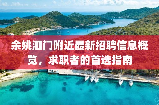 余姚泗門附近最新招聘信息概覽，求職者的首選指南