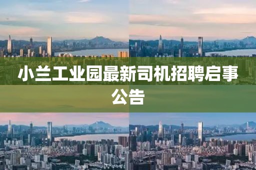 小蘭工業(yè)園最新司機招聘啟事公告
