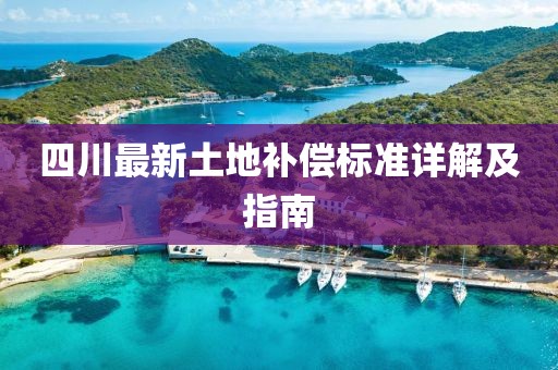 四川最新土地補(bǔ)償標(biāo)準(zhǔn)詳解及指南