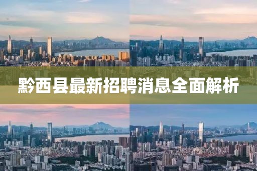 黔西縣最新招聘消息全面解析