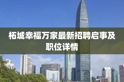 柘城幸福萬家最新招聘啟事及職位詳情
