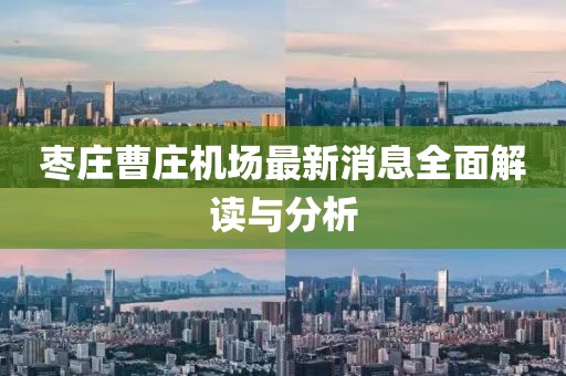 棗莊曹莊機(jī)場最新消息全面解讀與分析